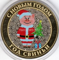 монета 10 рублей Новый 2019 год Свиньи. Поросёнок с подарками. Цветная, неофициальный выпуск