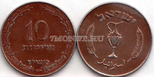 монета Израиль 10 прут 1957 год