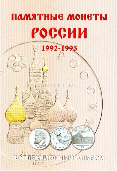 альбом для юбилейных монет России 1, 3 и 5 рублей с 1992 по 1995 год, на 36 м...