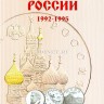 альбом для юбилейных монет России 1, 3 и 5 рублей с 1992 по 1995 год, на 36 монет, капсульный