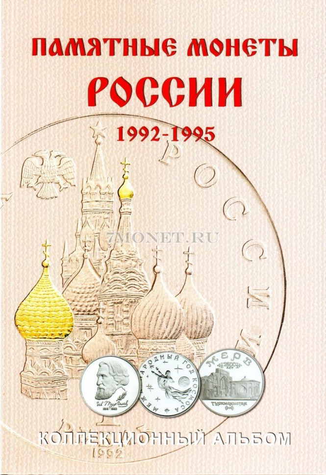 альбом для юбилейных монет России 1, 3 и 5 рублей с 1992 по 1995 год, на 36 монет, капсульный
