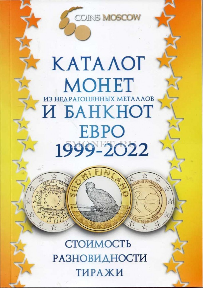 Каталог монет из недрагоценных металлов и банкнот Евро 1999 - 2022 гг. с ценами, 2 вып