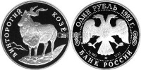 монета 1 рубль 1993 год Винторогий козёл (мархур) PROOF