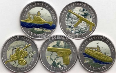 набор из 5-ти монет 25 рублей 2020 года Оружие Великой Победы (конструкторы о...