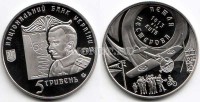 монета Украина 5 гривен 2013 год Петля Нестерова