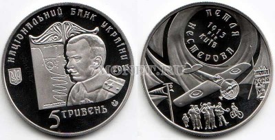 монета Украина 5 гривен 2013 год Петля Нестерова