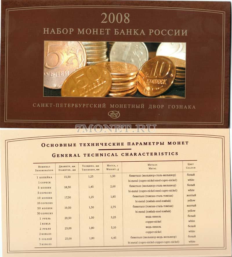 годовой набор 2008 год СПМД 1, 5, 10, 50 копеек, 1, 2, 5 рублей