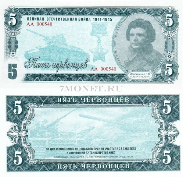 бона 5 червонцев 2015 год (частный выпуск, серия АА) серия "Герои ВОВ 1941-1945 годов" Лавриненко Д.Ф.
