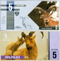 сувенирная банкнота 5 рублей 2015 год серия "Красная книга" - западнокавказский тур