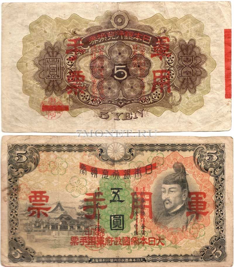 бона Китай (Японская оккупация) 5 йен 1938 год (2-й тип)