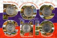 альбом для 6-ти памятных биметаллических десятирублевых монет России 2016 года, капсульный, с монетами