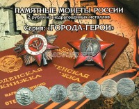 Альбом для 9-ти юбилейных монет 2 рубля серии "Города-герои", горизонтальный, капсульный