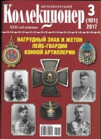Журнал. Петербургский Коллекционер. Выпуск 3 (101), 2017 год