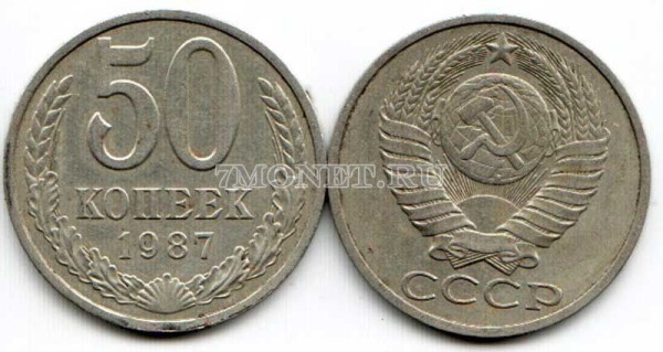 50 копеек 1987 год