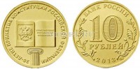 монета 10 рублей 2013 год 20-летие принятия Конституции Российской Федерации