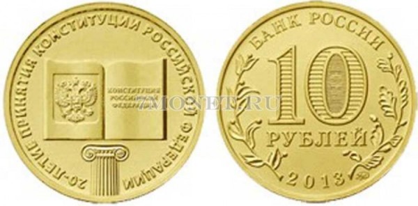 монета 10 рублей 2013 год 20-летие принятия Конституции Российской Федерации