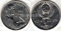 монета 1 рубль 1991 год 850 лет со дня рождения Низами Гянджеви UNC