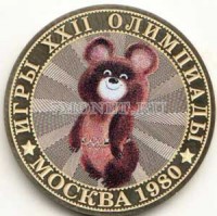 монета 10 рублей 2016 год Игры XXII Олимпиады в Москве 1980. Олимпийский Мишка, гравировка, цветная, неофициальный выпуск