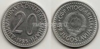 монета Югославия 20 динар 1985 год