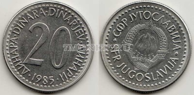 монета Югославия 20 динар 1985 год