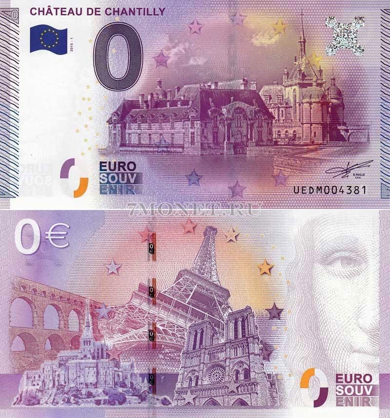 0 евро 2015 год сувенирная банкнота. Замок Шантийи