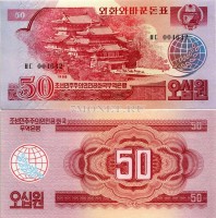 бона Северная Корея КНДР 50 вон 1988 год