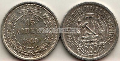 15 копеек 1923 год