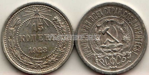 15 копеек 1923 год