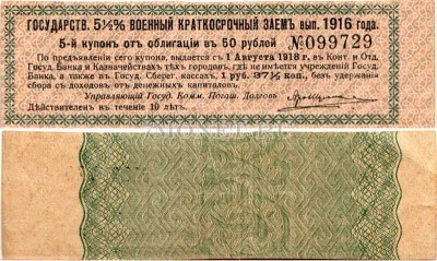 Купон Государственного 5 1/2% Военного Краткосрочного Займа выпуска 1916 года...