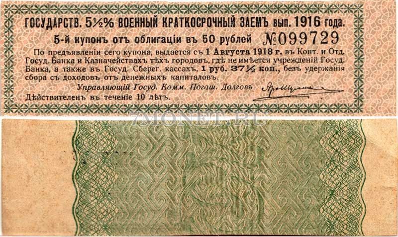 Купон Государственного 5 1/2% Военного Краткосрочного Займа выпуска 1916 года. 1 рубль 37 1/2 копейки № 099729