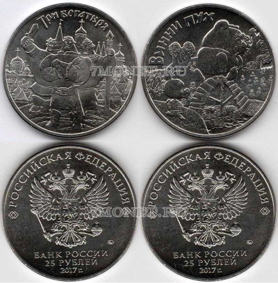 набор из 2-х монет 25 рублей 2017 год Винни Пух и Три богатыря серии  Российс...