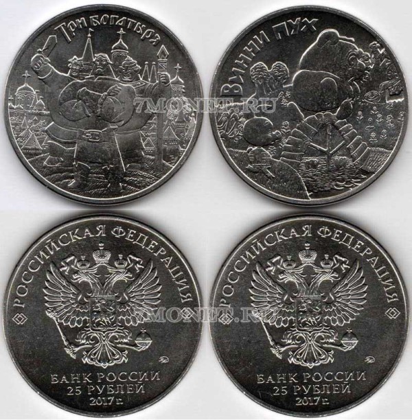 набор из 2-х монет 25 рублей 2017 год Винни Пух и Три богатыря серии  Российская (советская) мультипликация, официальный выпуск