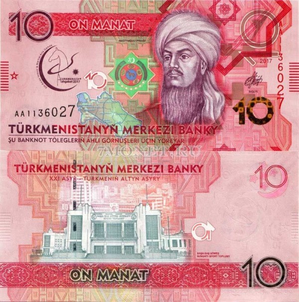 бона Туркменистан 10 манат 2017 год
