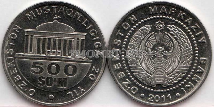 монета Узбекистан 500 сум 2011 год 20 лет независимости Узбекистана