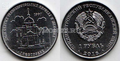 монета Приднестровье 1 рубль 2016 год Храм святых равноапостольных Кирилла и ...