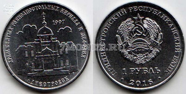монета Приднестровье 1 рубль 2016 год Храм святых равноапостольных Кирилла и Мефодия в г. Днестровск