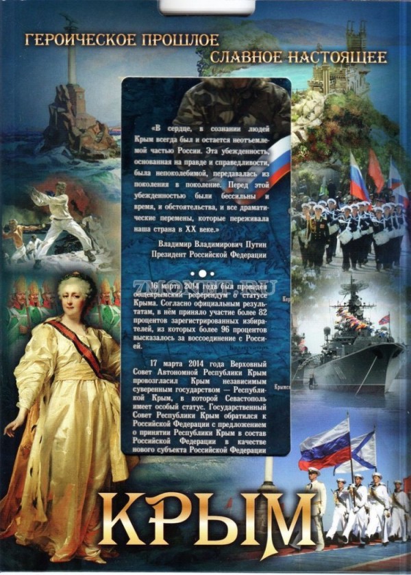 коллекционный альбом "Крым и Севастополь" для 13-ти памятных монет и банкноты 100 рублей 2015 года, посвященных славным страницам истории полуострова Крым и города Севастополь