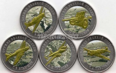 набор из 5-ти монет 25 рублей 2020 года Оружие Великой Победы (конструкторы о...