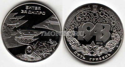 монета Украина 5 гривен 2013 год «Битва за Днепр» (к 70-летию освобождения Ук...