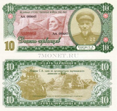 бона 10 червонцев 2015 год (частный выпуск, серия АА) серия "Герои ВОВ 1...