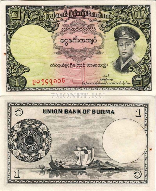 бона Бирма 1 кьят 1958 год