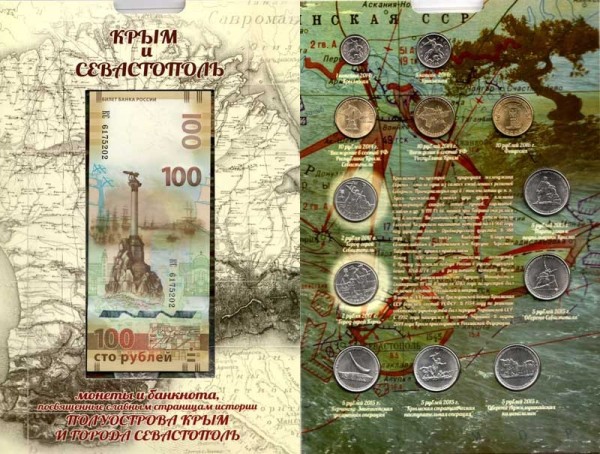 альбом "Крым и Севастополь" для 12-ти памятных монет 2 рубля 2017года, 5 рублей 2015 года, 1, 5 копеек, 10 рублей 2014, 2016 года  и банкноты 100 рублей 2015 года, посвященных славным страницам истории полуострова Крым и города Севастополь с монетами и ба