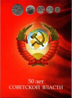 альбом для набора из 5-ти монет 10,15,20,50 копеек и 1 рубль 1967 года "50 лет Советской власти"