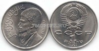 монета 1 рубль 1991 год Махтумкули