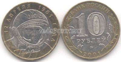 монета 10 рублей 2001 год Гагарин ММД