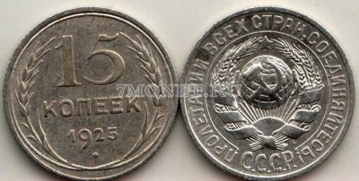 15 копеек 1925 год