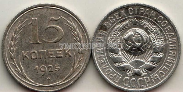 15 копеек 1925 год