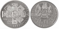 монета Казахстан 50 тенге 2013 год 20 лет национальной валюте