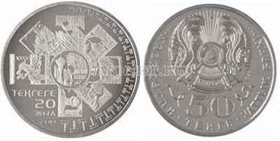 монета Казахстан 50 тенге 2013 год 20 лет национальной валюте