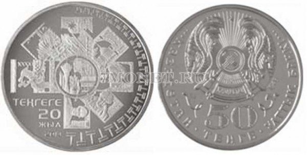 монета Казахстан 50 тенге 2013 год 20 лет национальной валюте